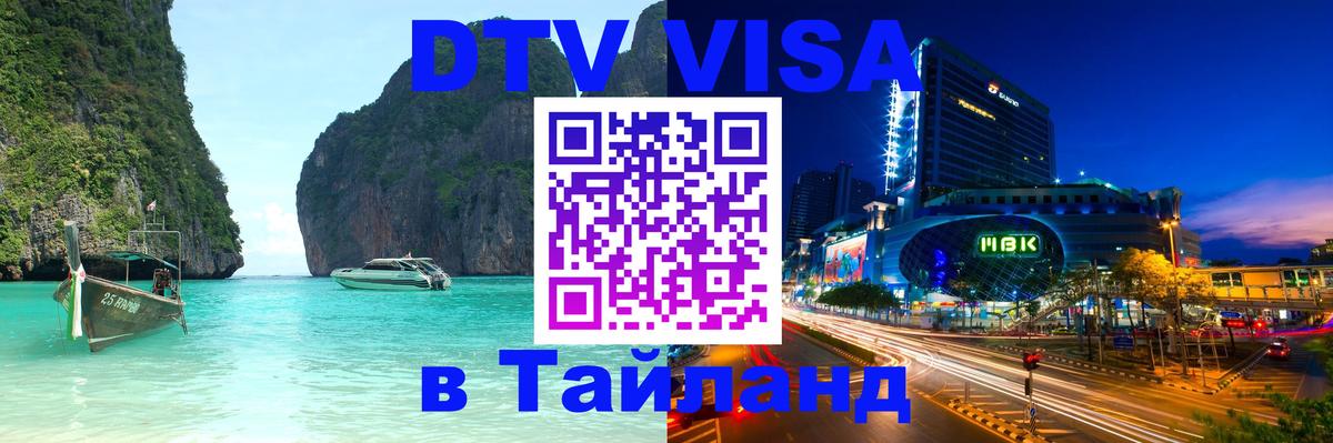 DTV (ДТВ) visa Таиланд Гавана 